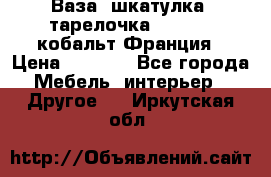 Ваза, шкатулка, тарелочка limoges, кобальт Франция › Цена ­ 5 999 - Все города Мебель, интерьер » Другое   . Иркутская обл.